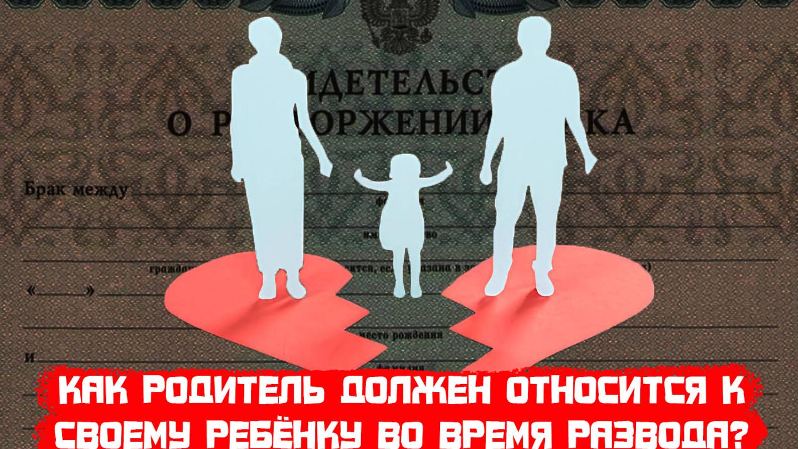 Как родители должны относиться к своему ребёнку во время развода?