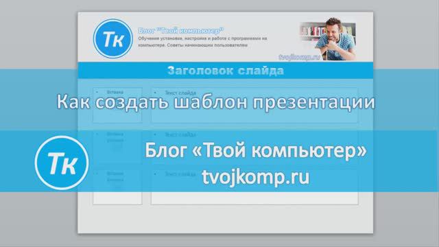 Как создавать шаблоны презентаций в microsoft powerpoint