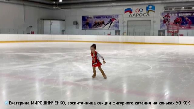 Екатерина Мирошниченко, воспитанница секции ⛸фигурного катания на коньках Удачнинского отделения КСК