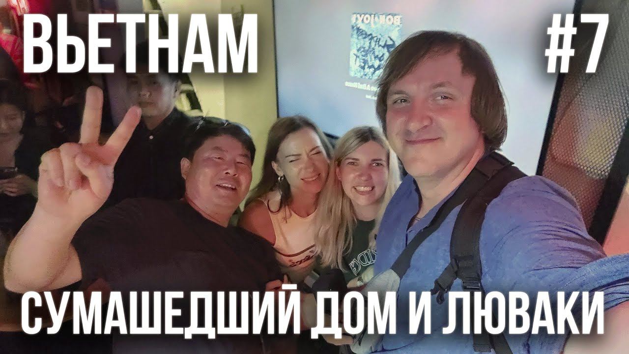 ВЬЕТНАМ 2024 #7. ДАЛАТ. CRAZY HOUSE. КОФЕЙНАЯ ПЛАНТАЦИЯ. НОЧНОЙ ГОРОД. ТУСОВКА В БАРЕ. УТКА-КАЗАК.