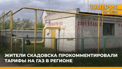 Жители Скадовска рассказали, устаивают ли их тарифы на газ в Херсонской области