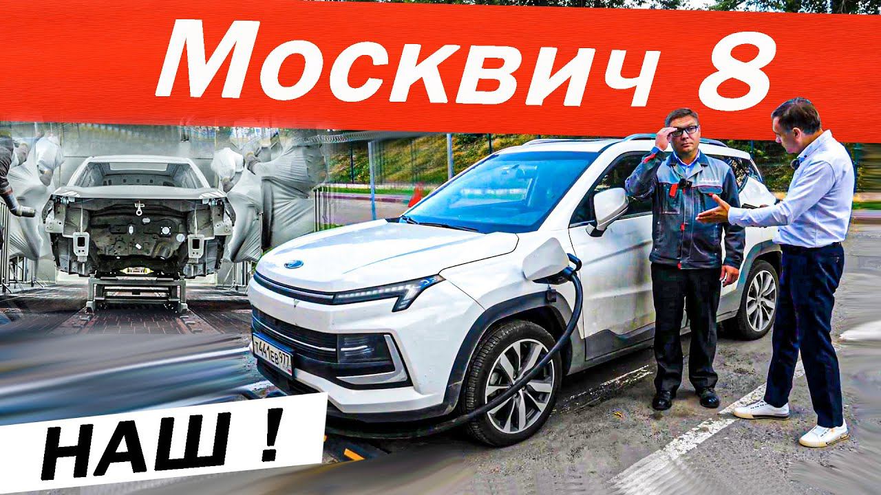 Наш МОСКВИЧ 8 лучше Китайца? Был на ЗАВОДЕ, вопросы ДИРЕКТОРУ. Новый Moskvich 2024.