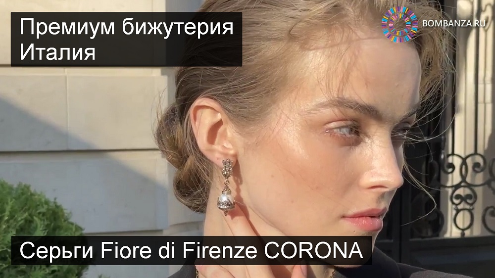 ?? Серьги Fiore di Firenze CORONA Sovrano OR101218. Премиум бижутерия из Италии. Ссылка в описании