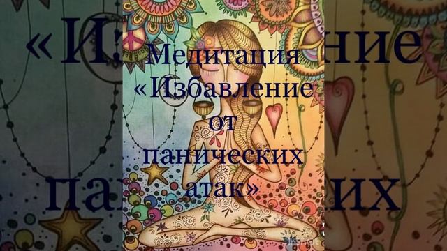 Медитация «Избавление от панических атак"