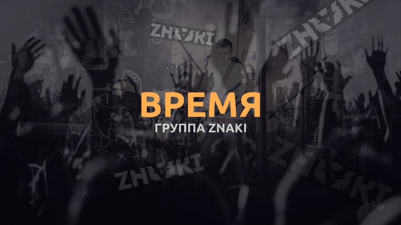 Группа Znaki (Потомучто) - Время (Live). Живой звук