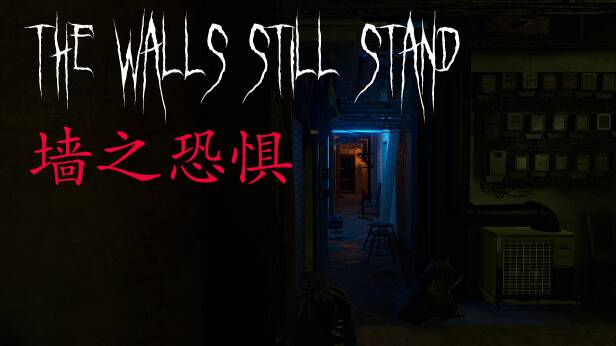 墙之恐惧: The Walls Still Stand