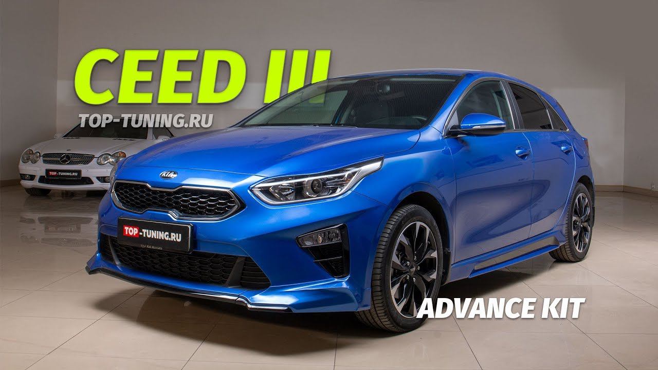 Тюнинг Kia Ceed III - устанавливаем обвес Advance (2 часть)