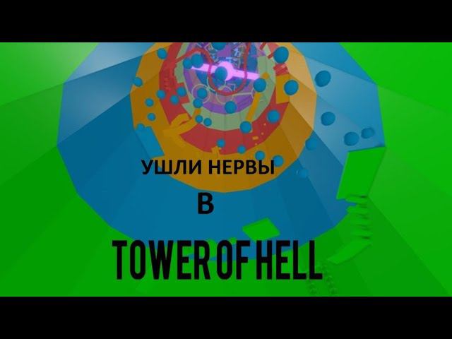 Играю в тавер без голоса и трачу нервы! |Tower of Hell|