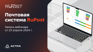 Вебинар: Почтовая система RuPost