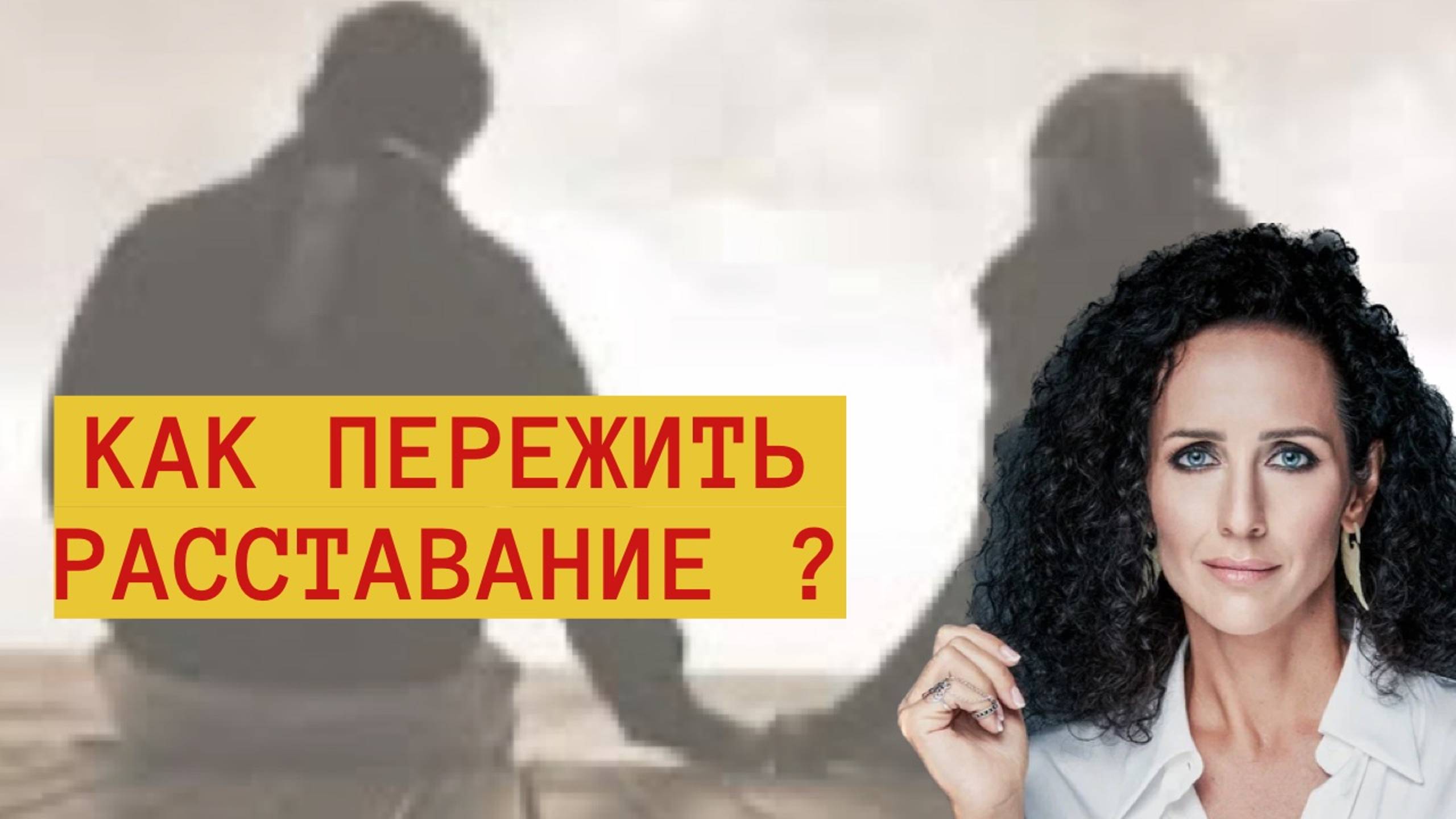 КАК ПЕРЕЖИТЬ РАССТАВАНИЕ_ КОГДА В ПАРЕ НАЧИНАЕТСЯ КОНЕЦ___