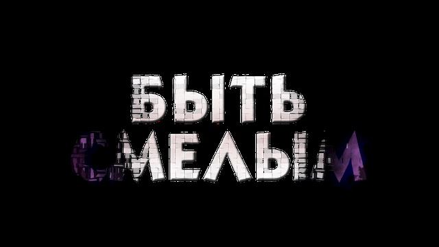 быть смелым