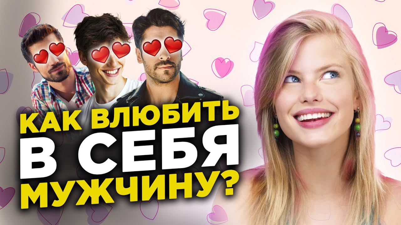 Как влюбить в себя мужчину / Практические рекомендации, Которые помогут тебе стать Самой желанной