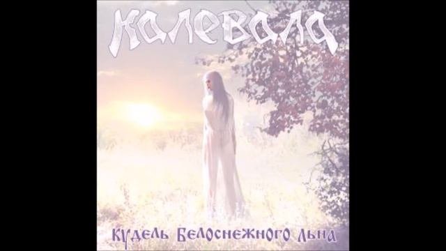 Kalevala- Калевала- Кудель Белоснежного Льна- Там Где Солнце Отправляется в Путь Track 9