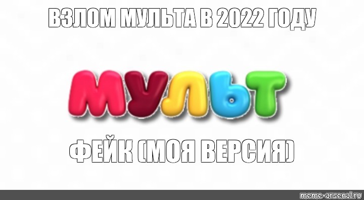 ВЗЛОМ МУЛЬТА В 2022 ГОДУ. ФЕЙК (МОЯ ВЕРСИЯ).