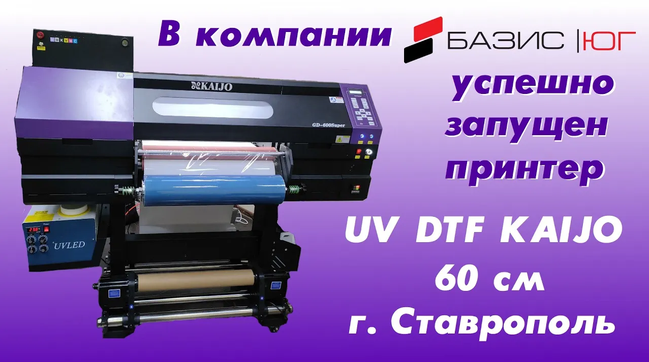 В компании Базис-Юг успешно запущен принтер UV DTF KAIJO 60 см г. Ставрополь