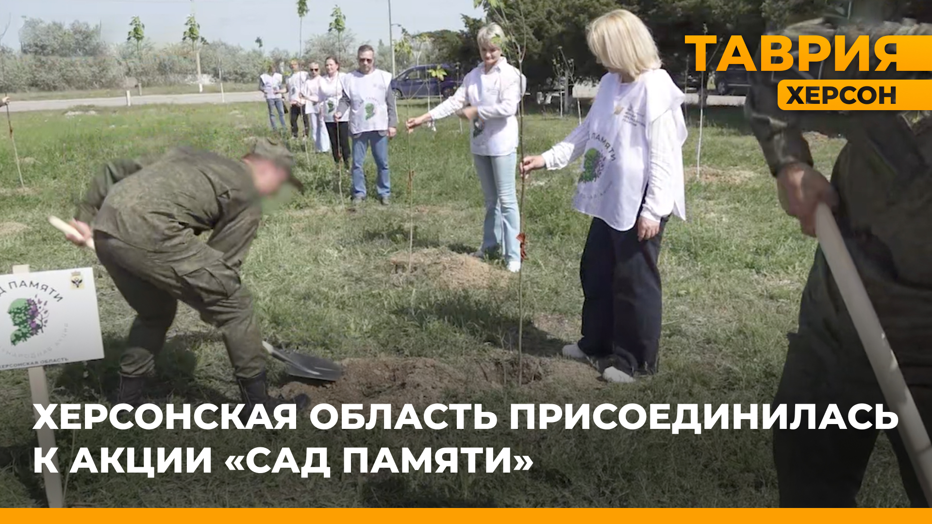 Херсонская область присоединилась к Международной акции "Сад Памяти"