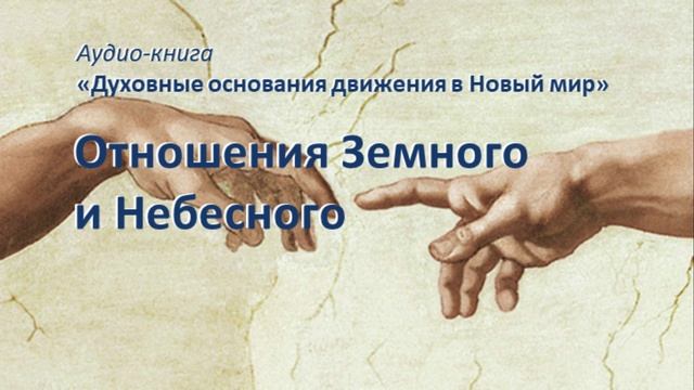 Отношения Земного и Небесного