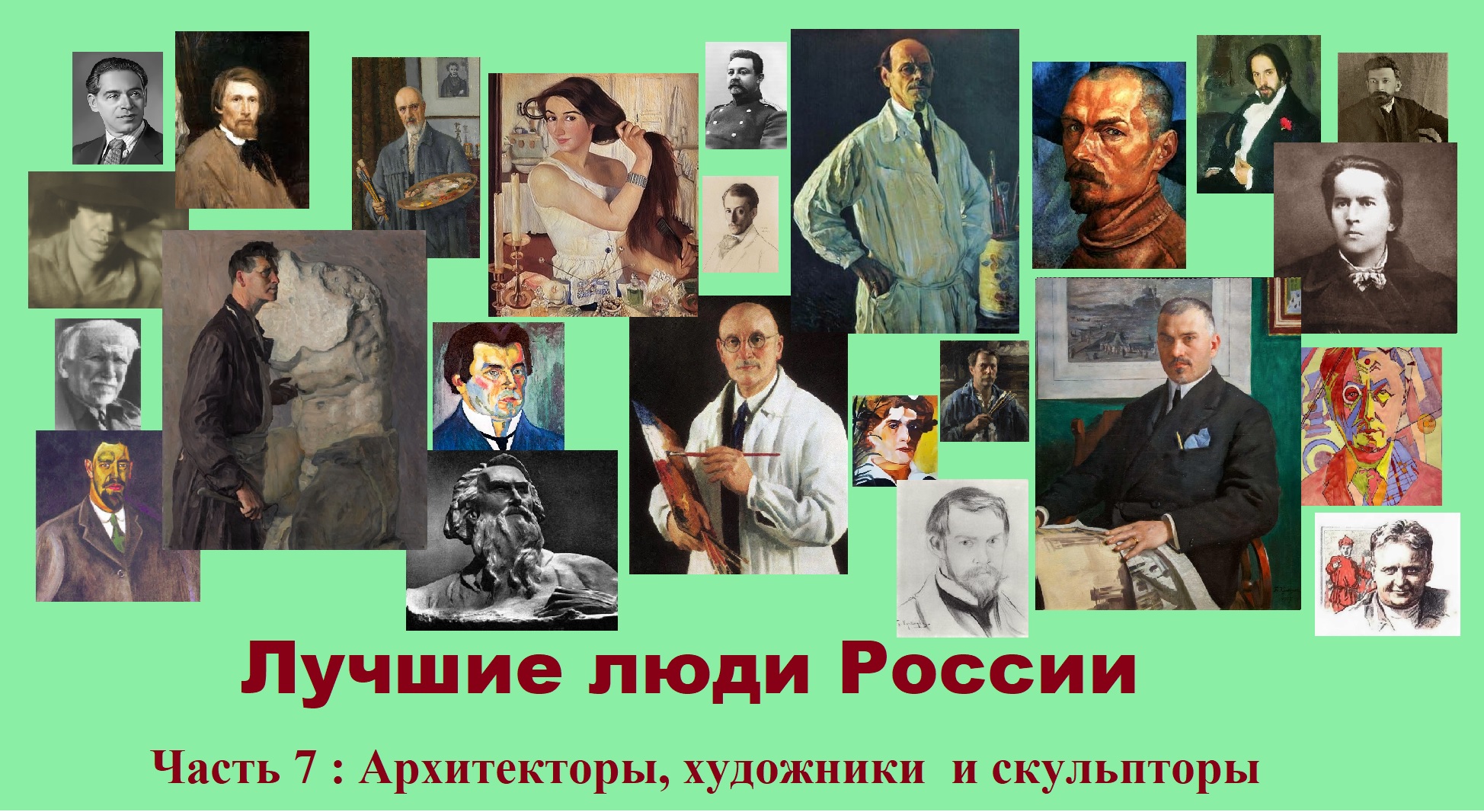 Лучшие люди России. Часть 7 : Архитекторы, художники и скульпторы.
