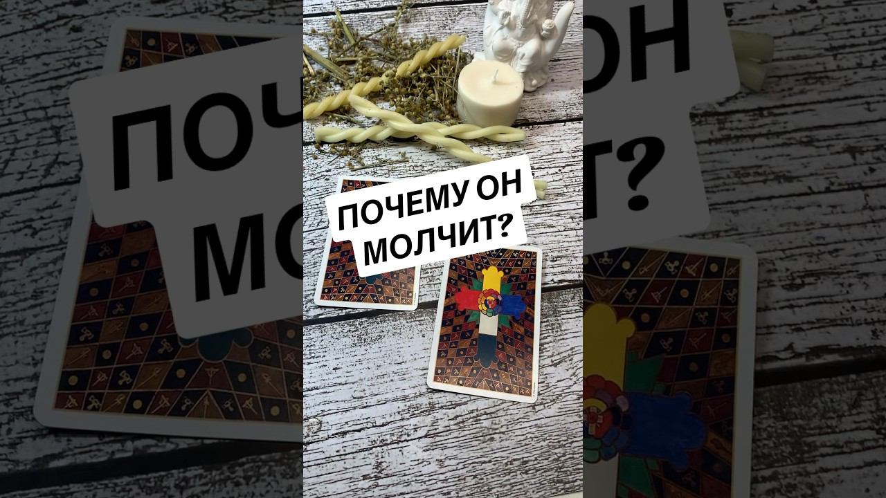 ПОЧЕМУ ОН МОЛЧИТ? таро расклад #общийрасклад