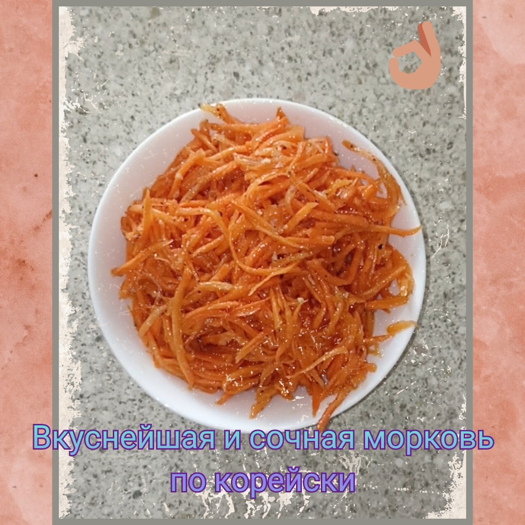 Вкусный и сочный салат "морковь по-корейски"