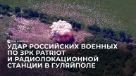 Удар российских военных по ЗРК Patriot и радиолокационной станции в Гуляйполе