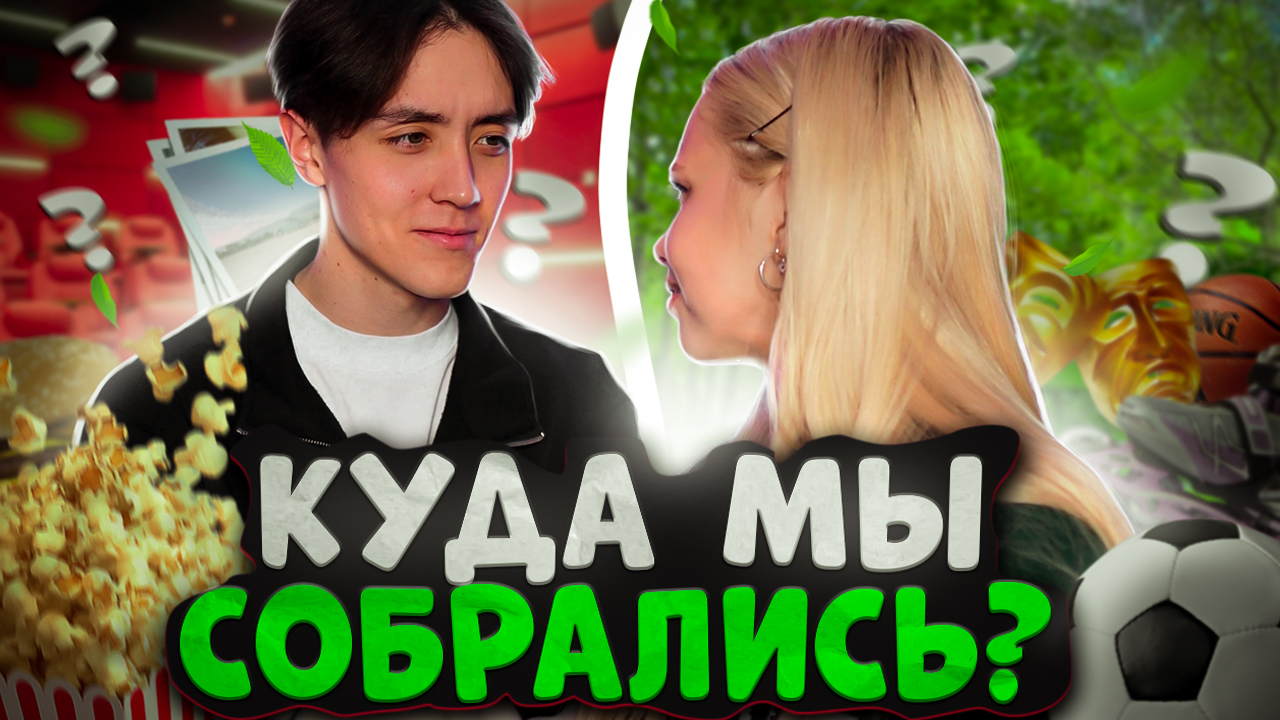 КУДА ЭТО МЫ СОБРАЛИСЬ??