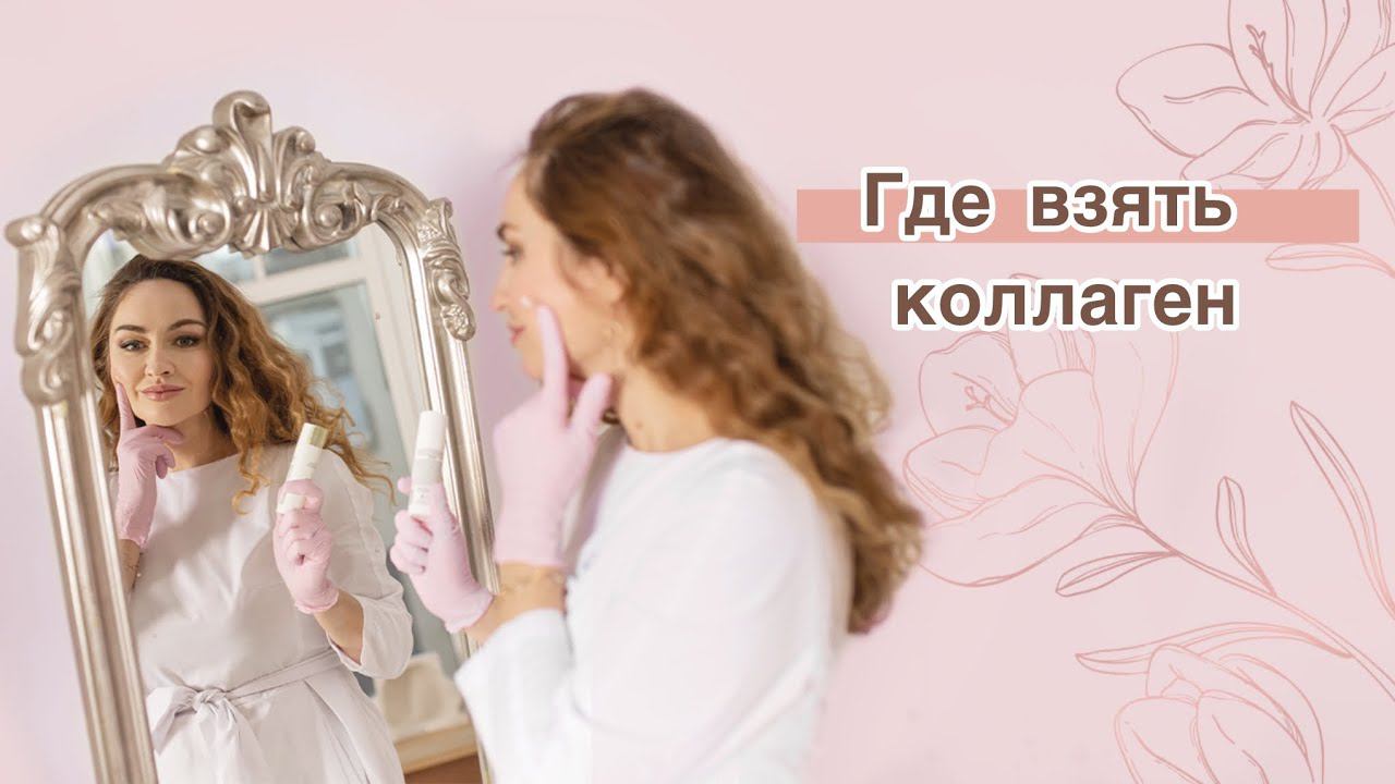 Где взять коллаген?