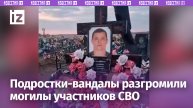 Подростки разрушили могилы участников СВО в Кемеровской области — разбили портреты, венки раскидали