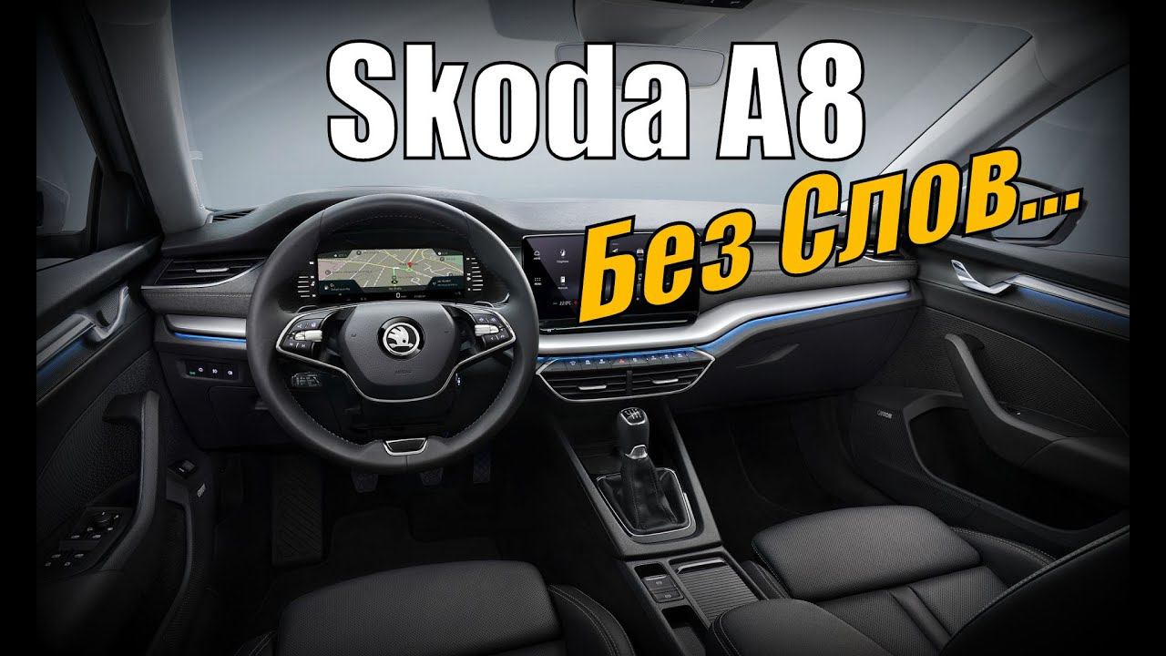 Skoda A8 Без Слов (2021)