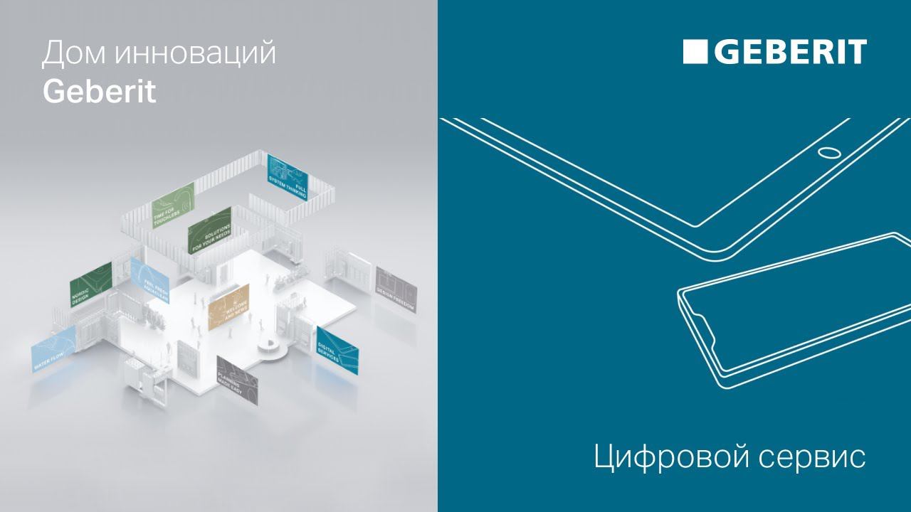 Цифровой сервис – Дни Инноваций Geberit 2021