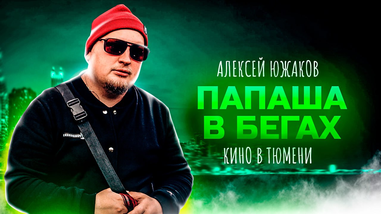 Алексей Южаков кино в ТЮМЕНИ "ПАПАША В БЕГАХ"