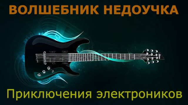 Приключения электроников — Волшебник-недоучка (Караоке)