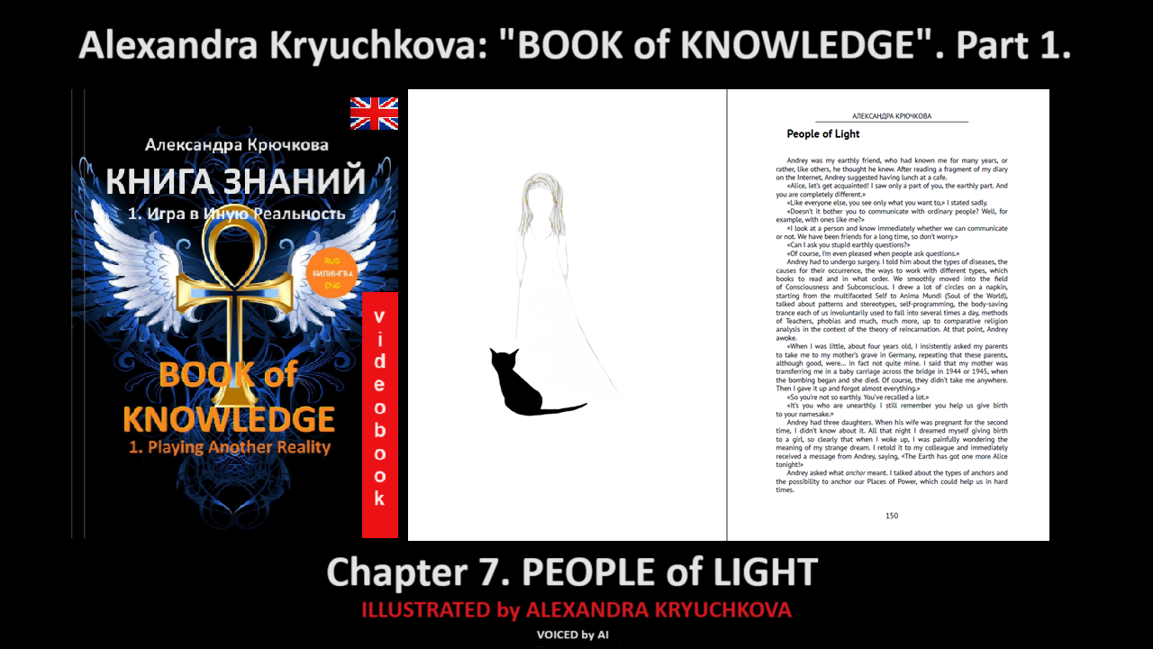 “Book of Knowledge”. Part 1. Chapter 7. People of Light (by Alexandra Kryuchkova)