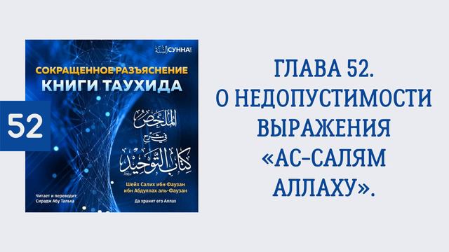 52. Сокращенное разъяснение Книги таухида // Сирадж Абу Тальха