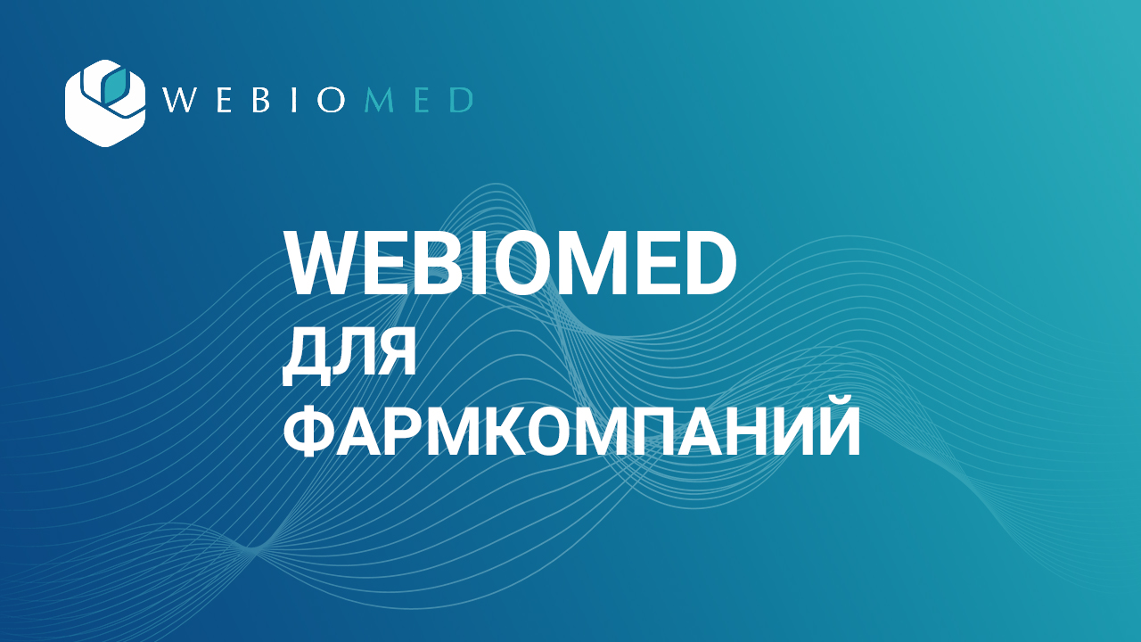 Webiomed для фармкомпаний