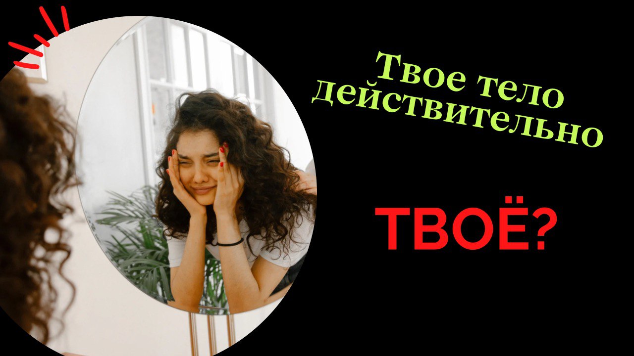 Насколько твое тело принадлежит тебе? Часть 1.