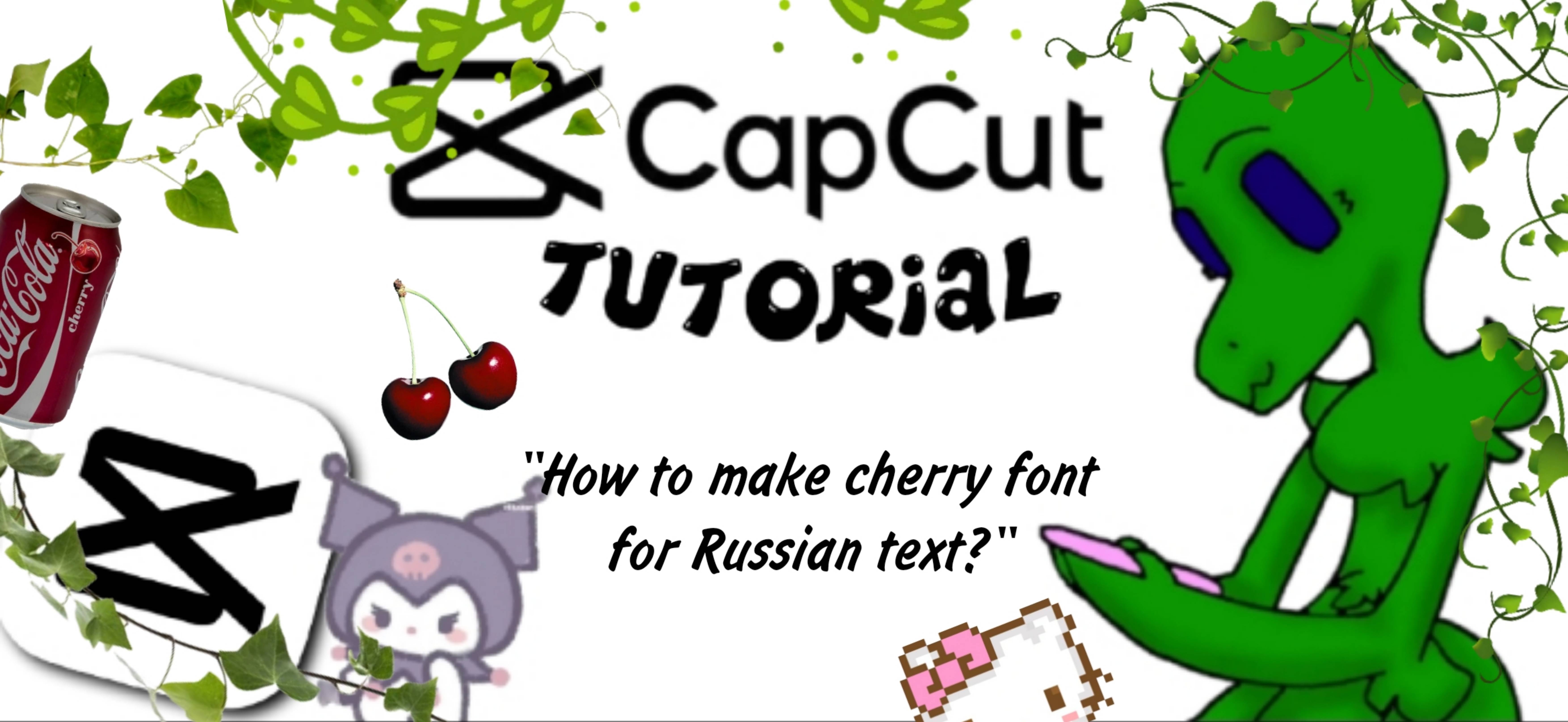 Туториал по КапКут от ДинаКит! / How to make cherry font for Russian text?🍒🦖