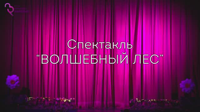 Театральная мастерская "АКТ" Спектакль - "Волшебный лес"