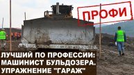 Упражнение «Гараж». Конкурс профи Сибзолото. Лучший по профессии: Машинист бульдозера.