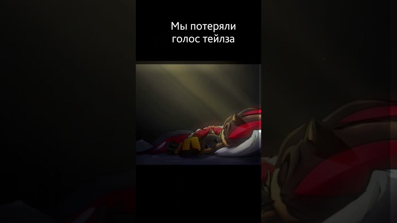 жаль это признавать но мы правда её потеряли #sonic #рекомендации #tails #video #anime #voice #like