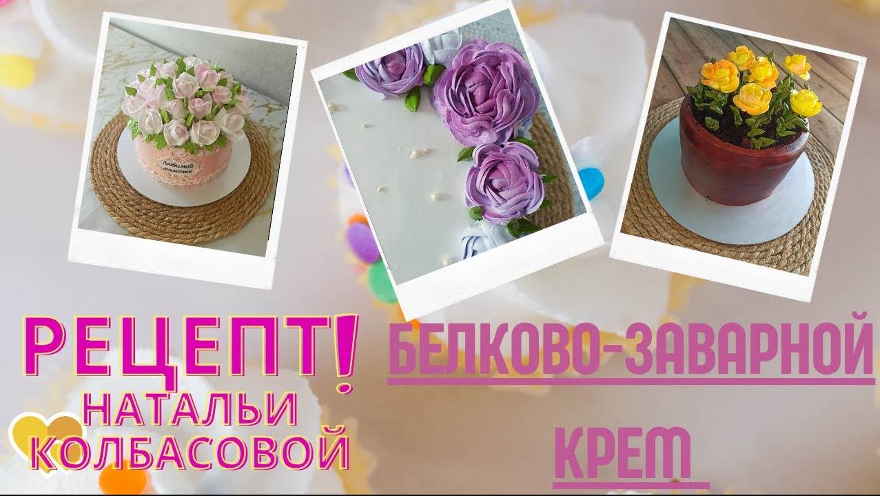 Рецепт и приготовление БЗК от Натальи Колбасовой🍰