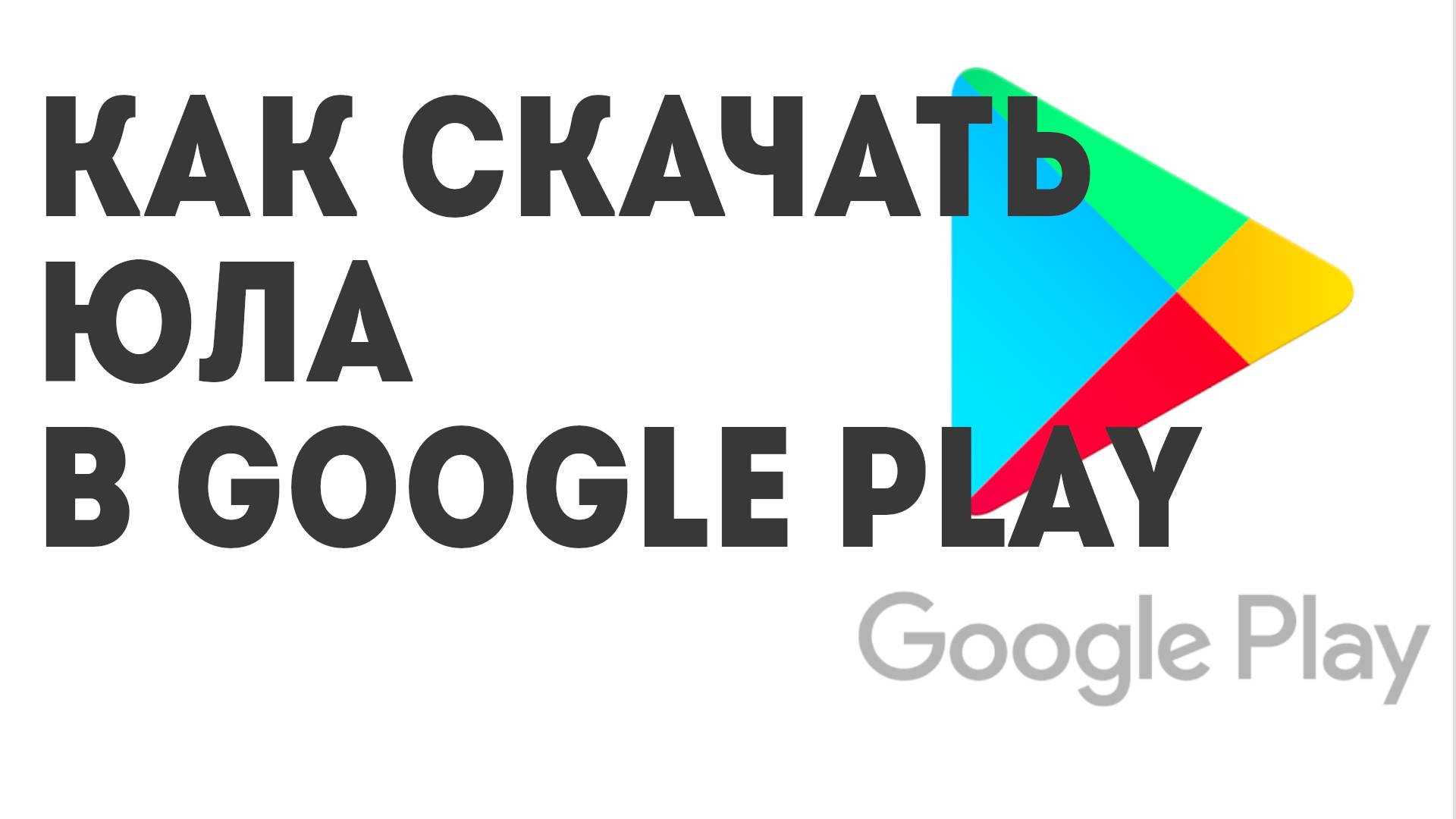 Как скачать Юла в Google Play