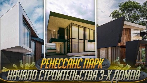 Три дома в стиле минимализм, строим одновременно за 1 сезон