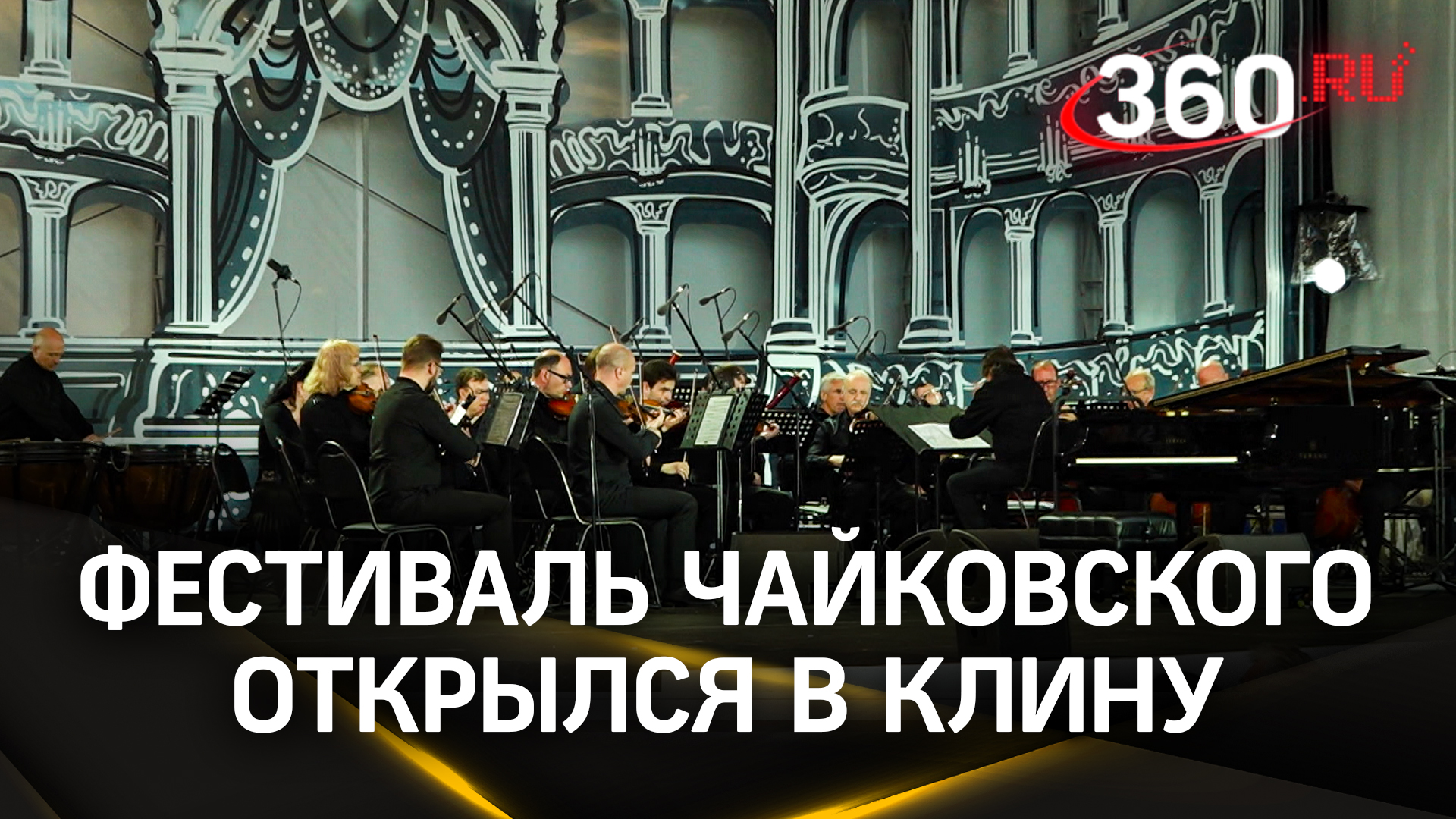 Классика, джаз и балет: Башмет и Мацуев открыли юбилейный фестиваль Чайковского в Клину