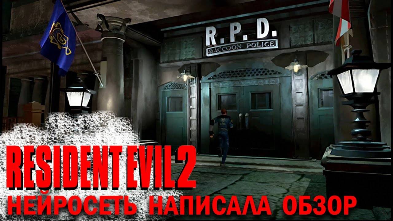 Нейросеть написала обзор Resident Evil 2 (1998) на PS1 👑 Сhat GPT ностальгирует по Resident Evil 2