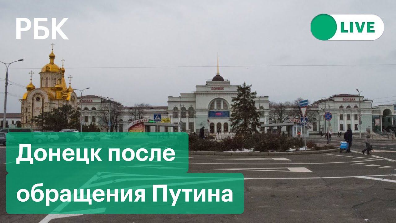 Обстановка на улицах Донецка после начала военной спецоперации в ДНР и ЛНР. Прямая трансляция