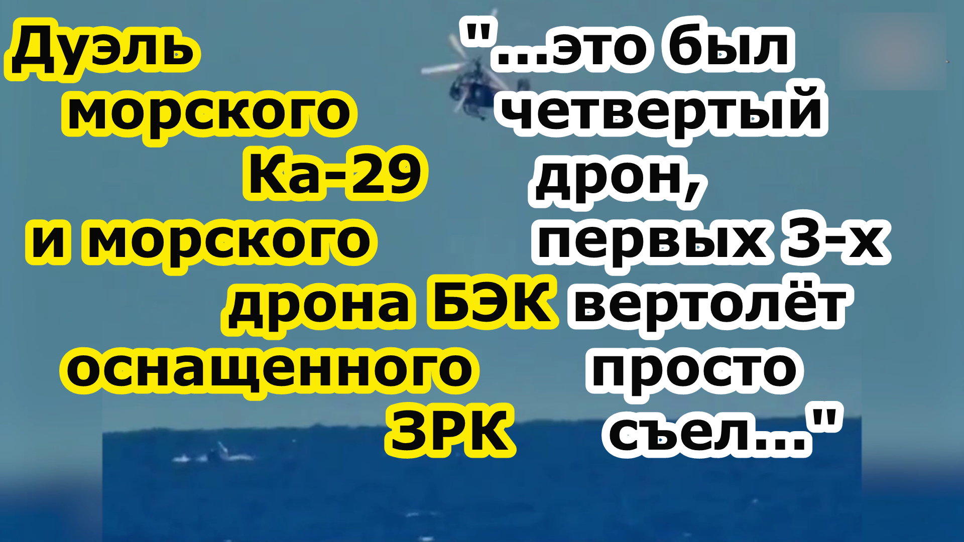 Битва Ка 29 и катера камикадзе БЭК Magura v5 с ракетами ЗРК и атака на катер проекта ic16mii в Крыму