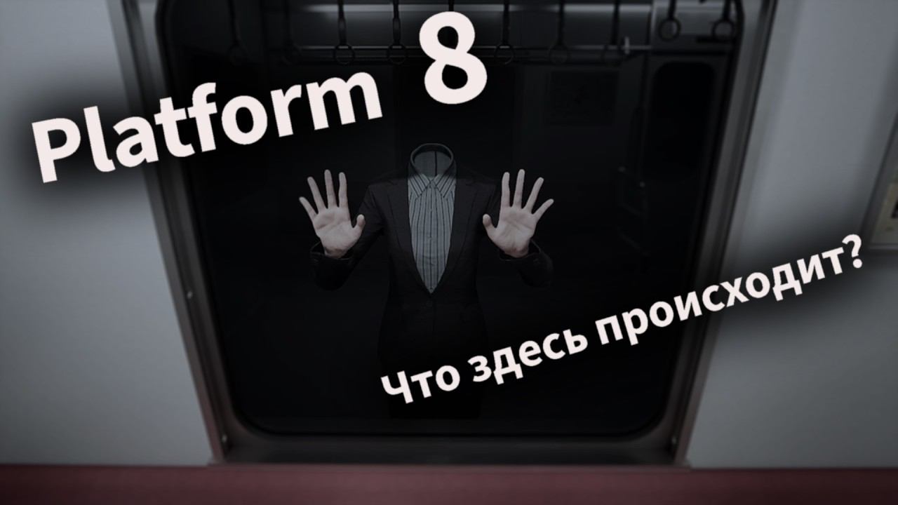 PLATFORM 8 | Безумие в аномальном поезде | Все аномалии