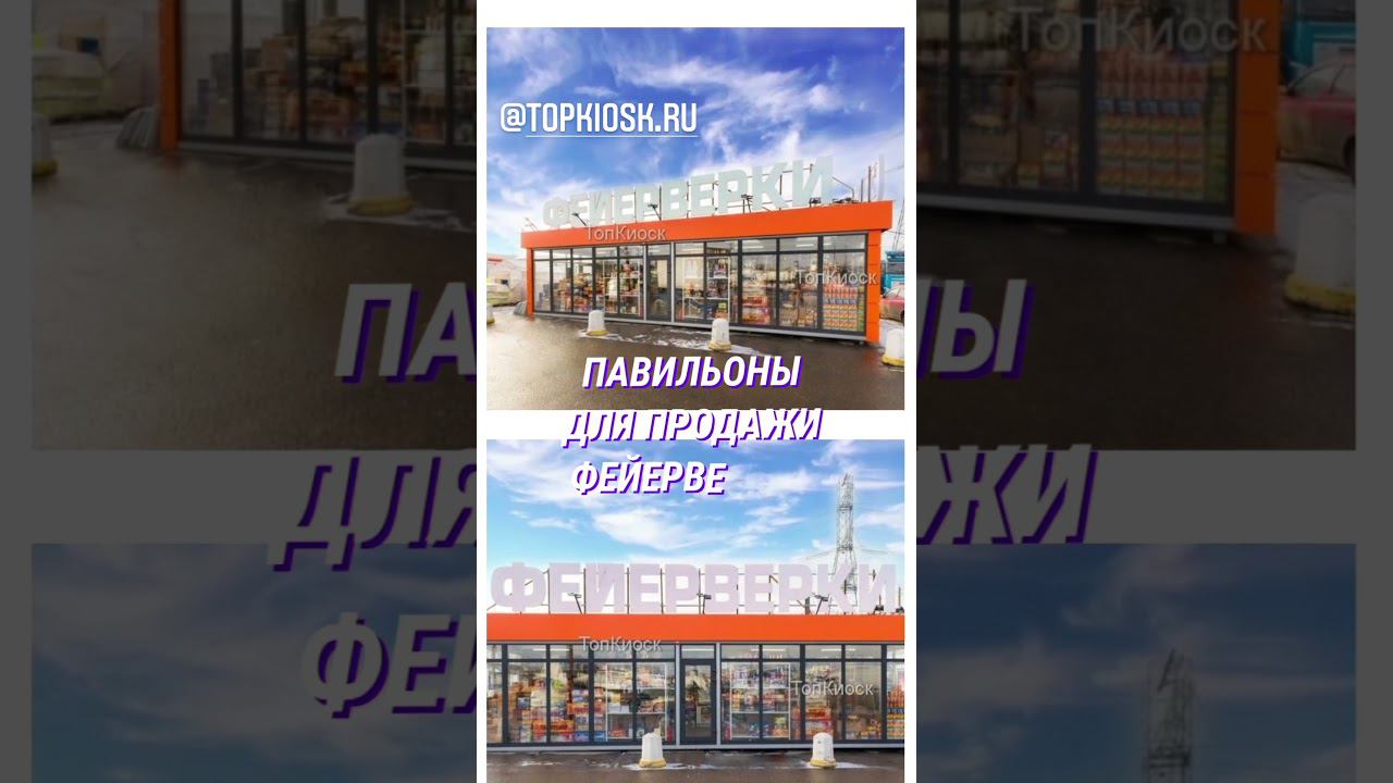 Эксклюзивные торговые павильоны для продажи фейерверков от компании TOPKIOSK.RU #shorts