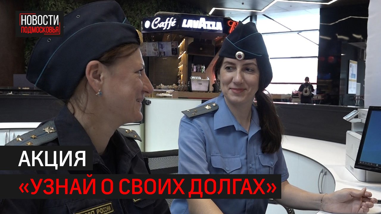 Акцию «Узнай о своих долгах» провели в аэропорту Шереметьево // 360 ХИМКИ